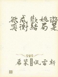 欲成欢姚璐和唐奕衡结局是什么