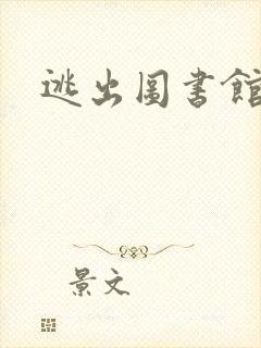 逃出图书馆