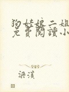 狗娃娘二姐全文免费阅读小说