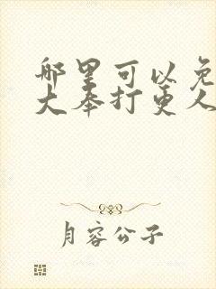 哪里可以免费看大奉打更人