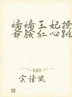 娇娇王妃撩拨王爷脸红心跳