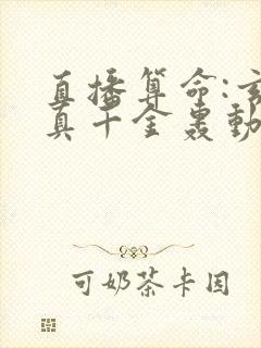 直播算命:玄学真千金轰动全网小说在线阅读