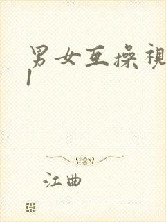 男女互操视频91