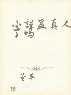 小说蛊真人完结了吗