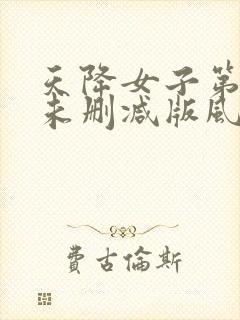 天降女子第二季未删减版风车