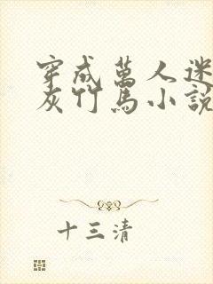 穿成万人迷的炮灰竹马小说结局