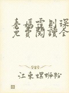 秦嫣霍则琛小说免费阅读全文