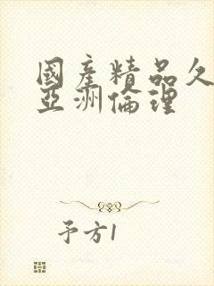 国产精品久久久亚洲伦理