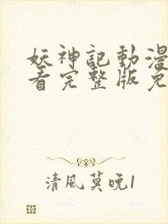 妖神记动漫在线看完整版免费