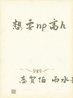 想要np高h封面