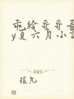 乖,给哥哥看by夏六月小说全文免费阅读