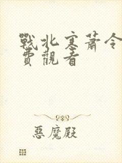 战北寒萧令月免费观看