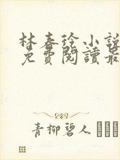 林春玲小说全文免费阅读最新章节封面