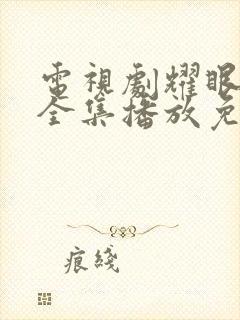 电视剧耀眼的你全集播放免费观看