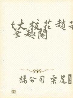 t大校花赵若芸笔趣阁