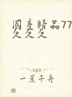 国产精品777久久久