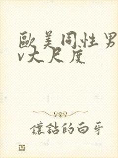 欧美同性男男gv大尺度