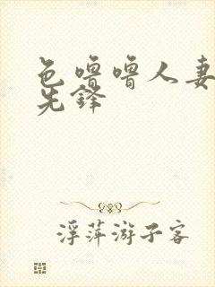 色噜噜人妻av先锋