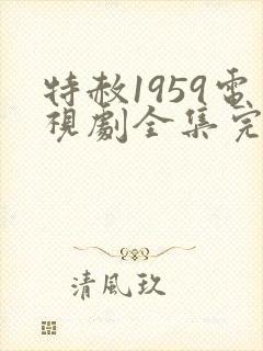 特赦1959电视剧全集完整版免费观看