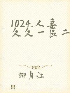 1024.人妻久久一区二区
