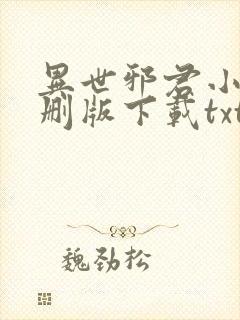 异世邪君小说未删版下载txt