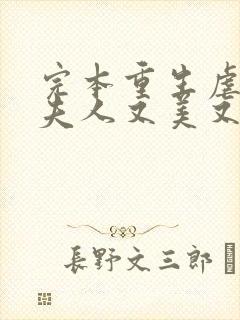 完本重生虐渣霍夫人又美又飒