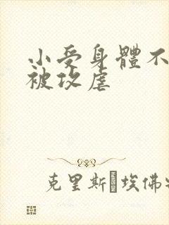 小受身体不好还被攻虐