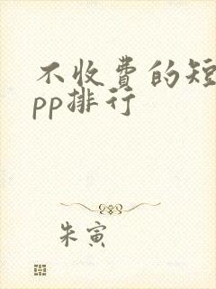 不收费的短剧app排行