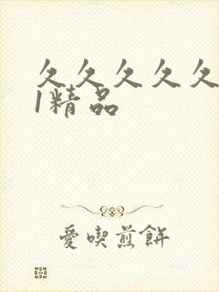 久久久久久久91精品