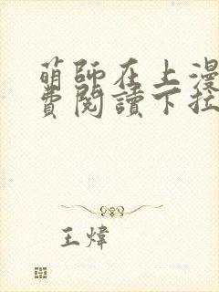 萌师在上漫画免费阅读下拉式漫画,奇漫屋