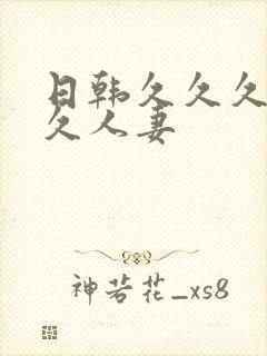 日韩久久久久久久人妻封面