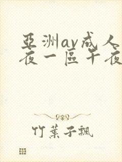 亚洲av成人深夜一区午夜网站封面