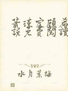 萧瑾宸顾希沅小说免费阅读