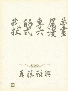 我的专属梦境下拉式六漫画封面