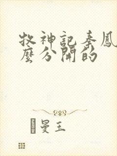 牧神记秦凤青怎么分开的封面