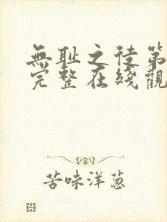 无耻之徒第五季完整在线观看高清