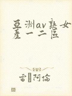亚洲av熟女国产一二区封面