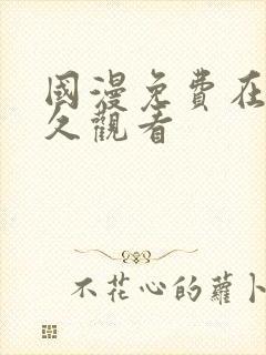 国漫免费在线永久观看