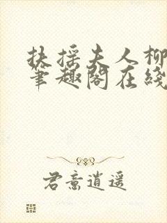 扶摇夫人柳真真笔趣阁在线阅读小说