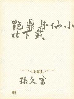 艳鼎丹仙小说txt下载