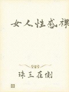 女人性感裸体照