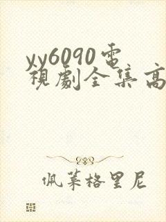 yy6090电视剧全集高清免费播放封面