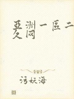 亚洲一区二区久久网