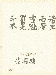 斗罗霍雨浩我真不是魅魔免费阅读