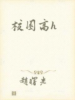 校园高h