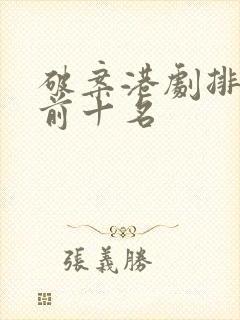 破案港剧排行榜前十名