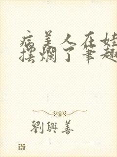 病美人在娃综里摆烂了笔趣阁