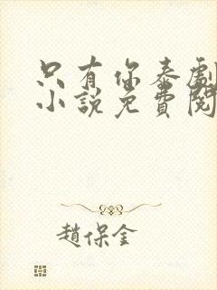 只有你泰剧原著小说免费阅读