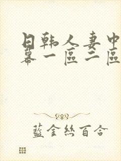 日韩人妻中文字幕一区二区