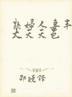 熟妇人妻丰满高大天天色